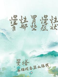 慢性胃慢性胃炎有哪些症状