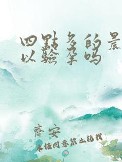 四点多的晨尿可以验孕吗