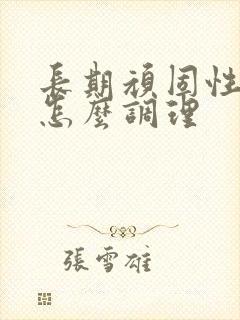 长期顽固性便秘怎么调理