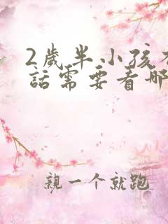 2岁半小孩不说话需要看哪个科