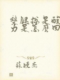 双腿总是酸软无力是怎么回事