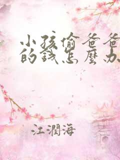 小孩偷爸爸妈妈的钱怎么办