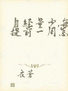 月经量少,每次提前一周怎么回事