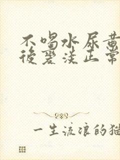 不喝水尿黄喝水后变淡正常吗