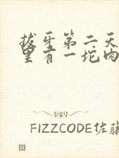 拔牙第二天牙窝里有一坨肉