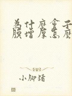 为什么会子宫内膜增厚怎么治疗