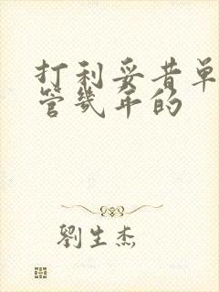 打利妥昔单抗能管几年的