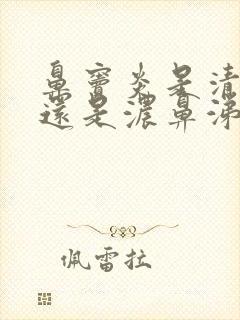 鼻窦炎是清鼻涕还是浓鼻涕