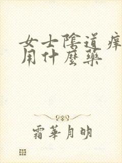 女士阴道痒痒的用什么药