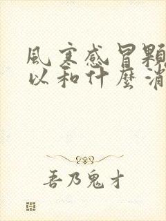 风寒感冒颗粒可以和什么消炎药一起吃