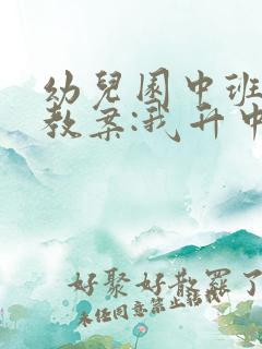 幼儿园中班语言教案:我升中班了