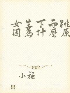 女生下面跳疼是因为什么原因