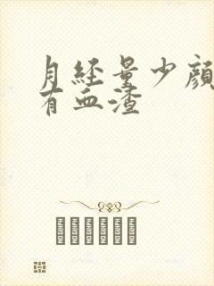 月经量少颜色黑有血渣