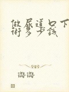 做尿道口下裂手术多少钱