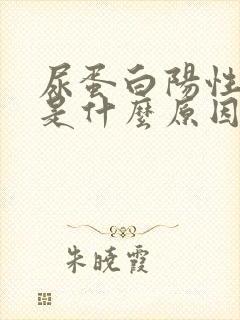 尿蛋白阳性2+是什么原因