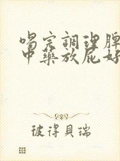 喝完调理脾胃的中药放屁好臭