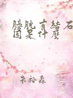 膀胱有结石的病因是什么