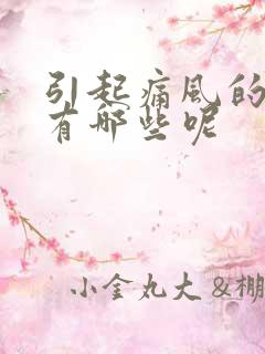 引起痛风的原因有哪些呢