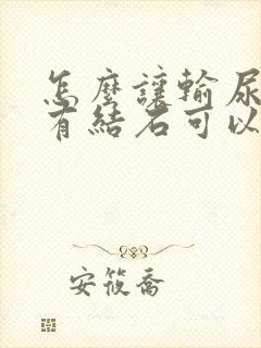 怎么让输尿管里有结石可以快速排出来