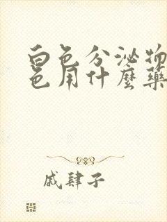 白色分泌物带黄色用什么药