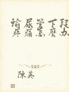 输尿管下段结石疼痛怎么办