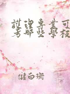 护理专业可以报考哪些学校