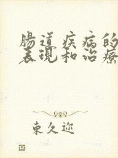 肠道疾病的症状表现和治疗