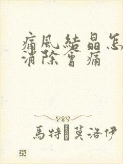 痛风结晶怎么能消除会痛