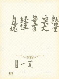 月经量突然增多还伴有大量血块是怎么回事