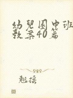 幼儿园中班语言教案40篇