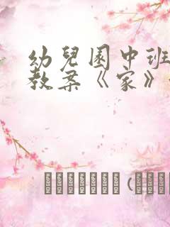 幼儿园中班语言教案《家》含反思