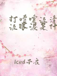 打喷嚏流清鼻涕流眼泪是什么感冒