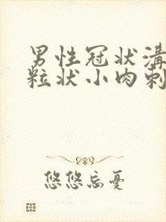 男性冠状沟有米粒状小肉刺