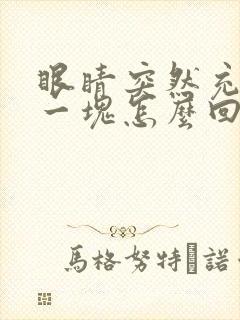 眼睛突然充血了一块怎么回事