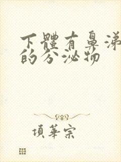 下体有鼻涕一样的分泌物