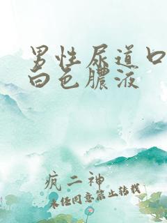 男性尿道口挤出白色脓液