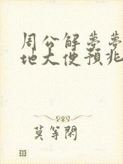 周公解梦梦见满地大便预兆着什么