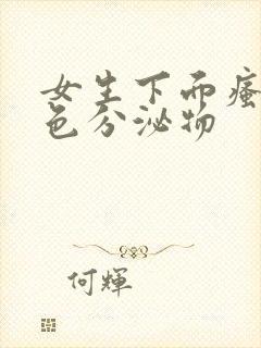 女生下面瘙痒黄色分泌物