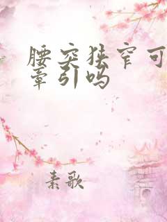 腰突狭窄可以做牵引吗