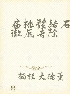 扁桃体结石怎么彻底去除