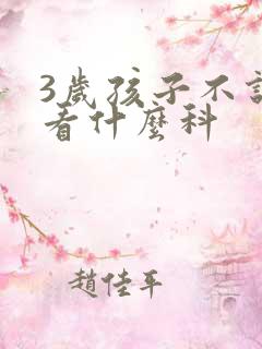 3岁孩子不说话看什么科