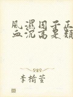 风湿因子正常,血沉高是类风湿吗