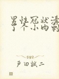 男性冠状沟里长了个小肉刺