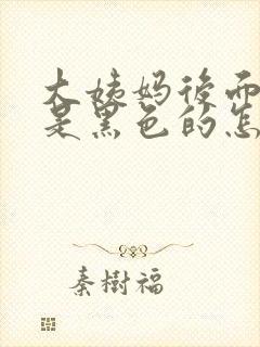 大姨妈后面的血是黑色的怎么回事