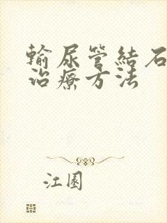 输尿管结石很佳治疗方法