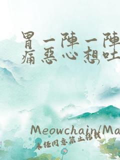 胃一阵一阵的绞痛恶心想吐