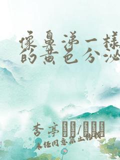 像鼻涕一样粘稠的黄色分泌物是什么