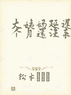 大姨妈延迟了半个月还没来