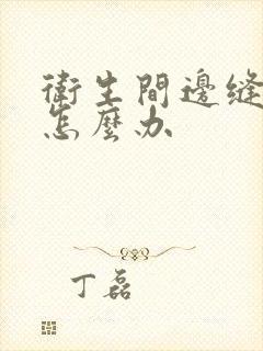 卫生间边缝漏水怎么办