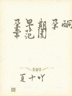 孕早期孕酮的正常范围